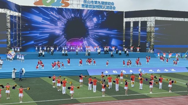 嘉理证券 四川乐山第九届运动会暨市第四届残疾人运动会开幕式举行