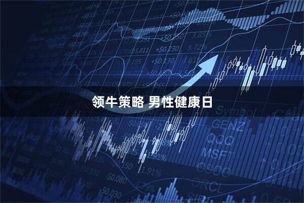 领牛策略 男性健康日